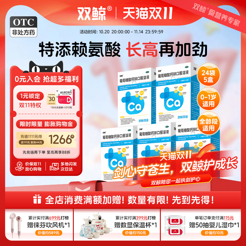 【双鲸】葡萄糖酸钙锌口服溶液0.3%1%6%*10ml*12袋/盒