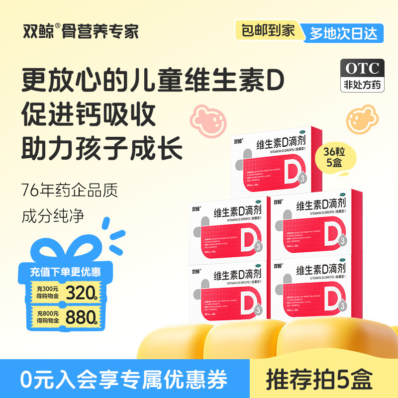 官方双鲸维生素d3滴剂36粒婴幼儿童成人孕妇vd补剂非钙片旗舰店