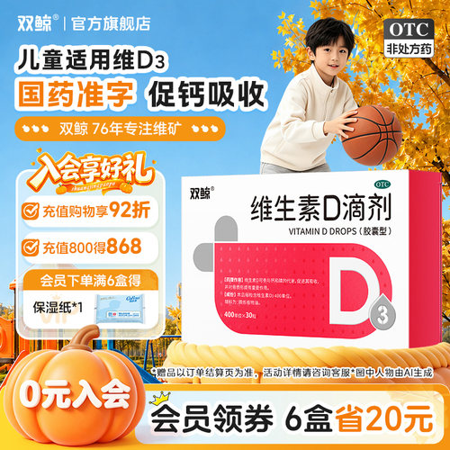 [双鲸]维生素D滴剂400IU*30粒/盒