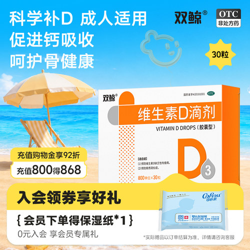 [双鲸]维生素D滴剂(胶囊型)800U*30粒/盒