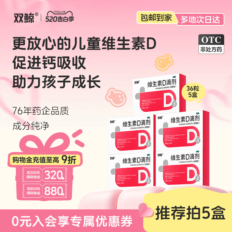 官方双鲸维生素d3滴剂36粒婴幼儿童成人孕妇vd补剂非钙片旗舰店