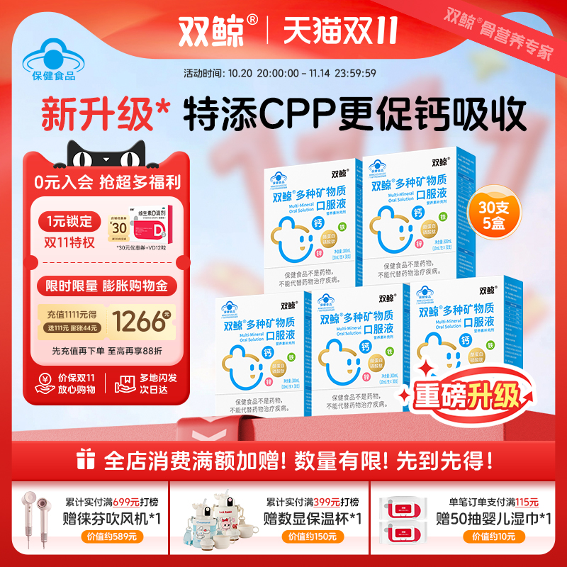 5盒重磅升级双鲸CPP多种矿物质口服液儿童青少年补钙铁锌液体钙