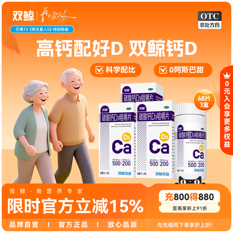 【双鲸】碳酸钙D3咀嚼片1.25g200IU*68片*1瓶/盒