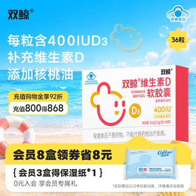 双鲸维生素D软胶囊400IU0.3g/粒*36粒儿童青少年成人孕妇