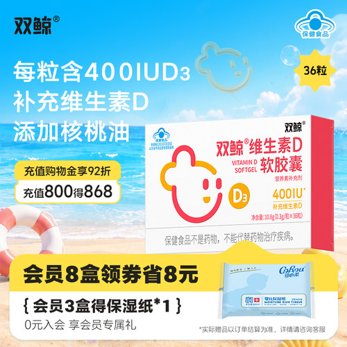 双鲸维生素D软胶囊400IU0.3g/粒*36粒儿童青少年成人孕妇