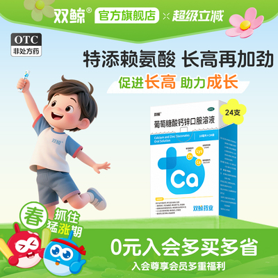 【双鲸】葡萄糖酸钙锌口服溶液0.3%1%6%*10ml*24袋/盒