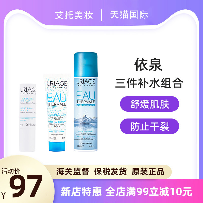 依泉矿泉水喷雾300ml+润唇膏4g+护手霜30ml滋润保湿补水护理套装