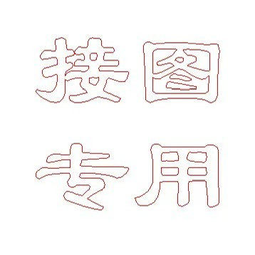 专业精雕图作图接图制图做图画图灰度图浮雕图雕刻图jdp出路径图