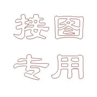 专业精雕图作图接图制图做图画图灰度图浮雕图雕刻图jdp出路径图