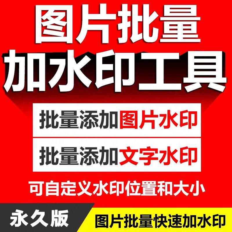 批量图片加水印工具电脑照片加l设计素材/源文件
