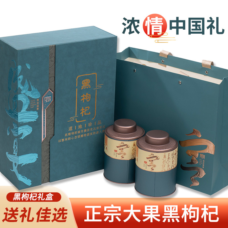 新款】黑枸杞礼盒青海黑枸杞子礼盒装送礼佳品