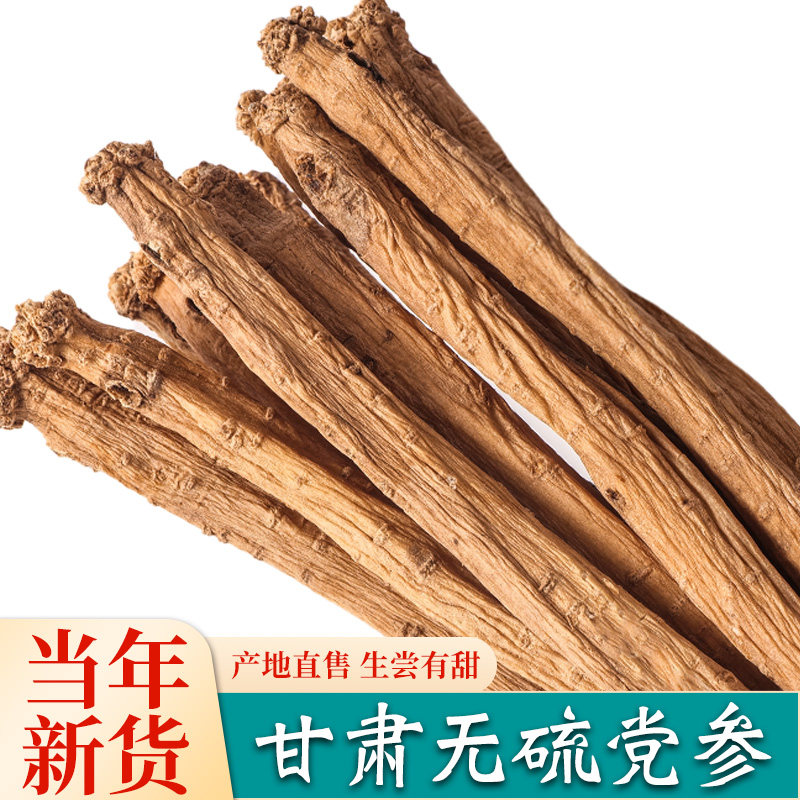 甘肃党参500g克包邮特级中条党参条中药材当参野生当归北黄芪片