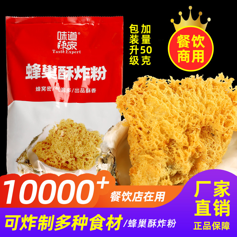 味道师家蜂巢粉调味料蜂窝酥脆炸皮粉油炸丰巢生蚝蜜汁红薯酱料