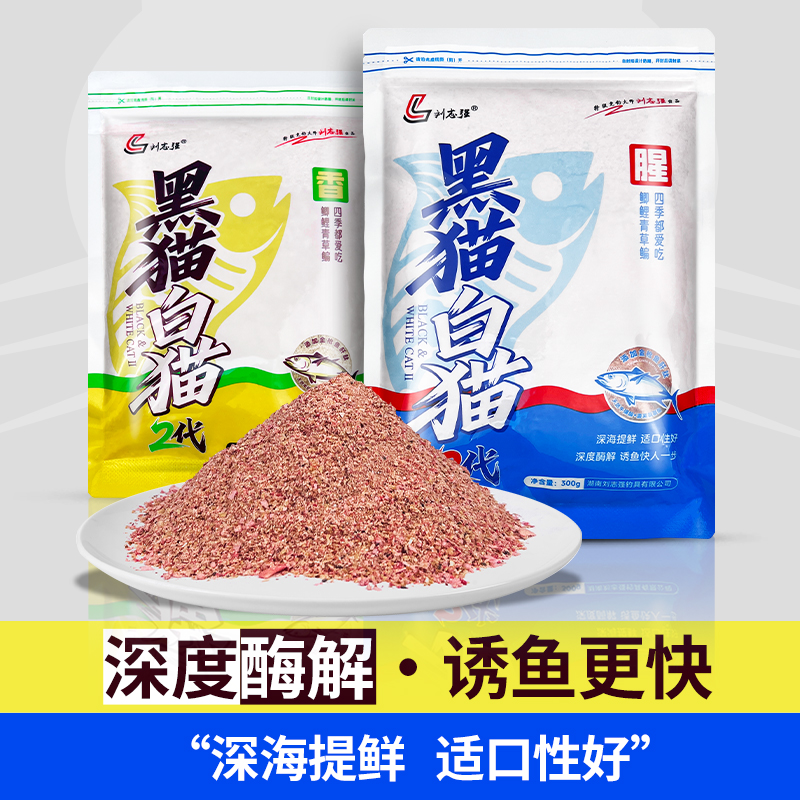 黑猫白猫2代饵料刘志强新品升级