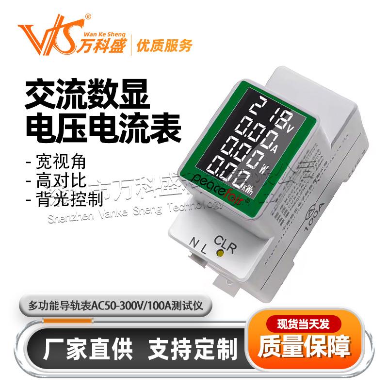 万科盛 交流数显多功能导轨表电压电流表AC50-300V/100A测试仪