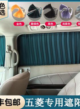 五菱荣光V之光S63906376宏光V宏光plusS1S3面包车汽车窗帘遮阳帘