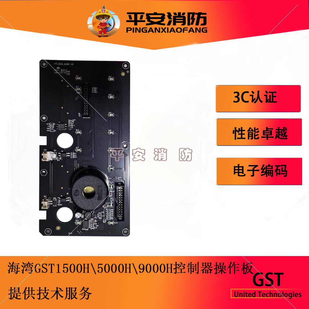海湾GST5000H控制器操作板F7.820.2688操作板联动按键覆位按键