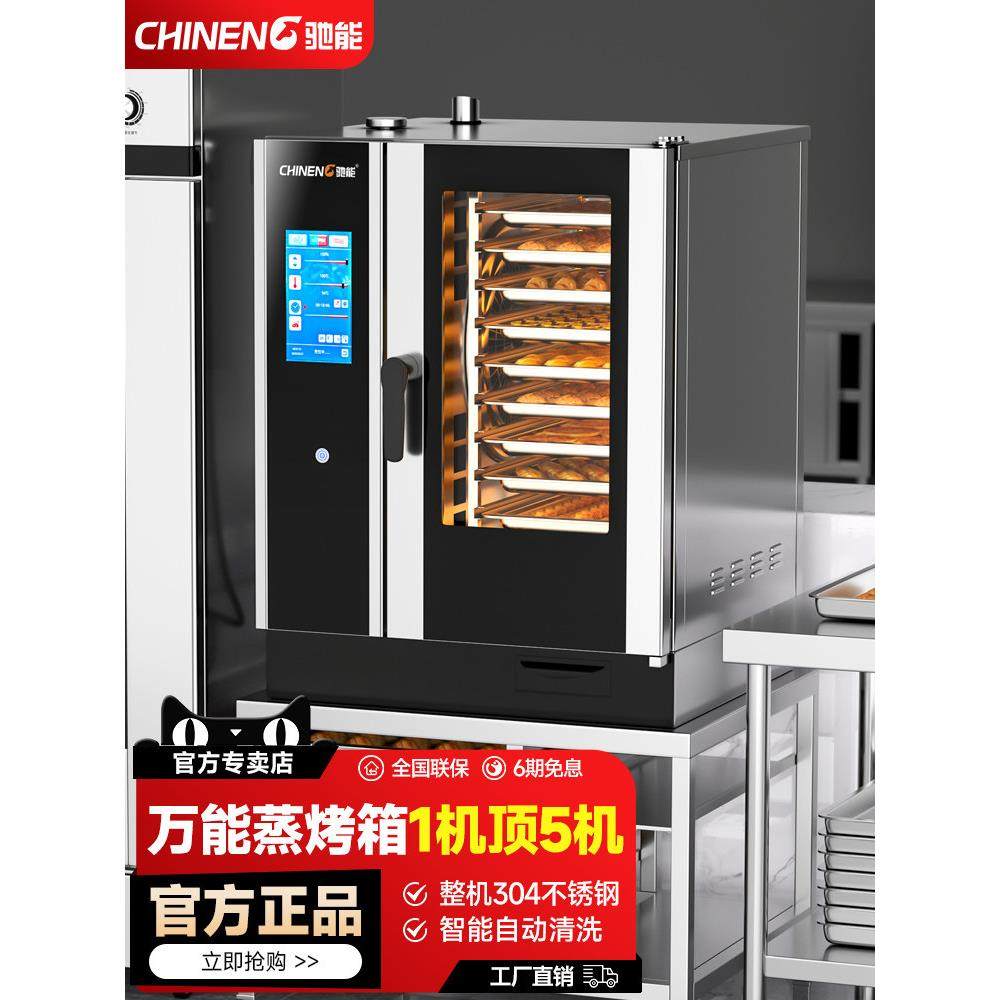 驰能蒸烤箱商用电热烤箱大容量餐厅热风循环烤鸭炉烘焙蒸烤一体机