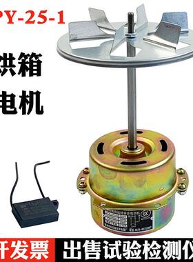 101-0-1-2-3恒温干燥箱电机 YPY-25-1烘箱电机鼓风电动机 铜芯25w