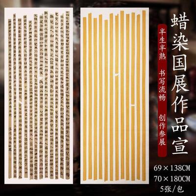 泾蕴堂四尺整张蜡染国展创作宣仿竹简纹汉简比赛参展大字小行楷书