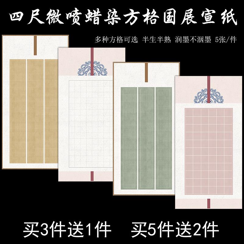 四尺整张微喷蜡染带方格子国展宣纸半生熟楷书篆隶书法专用作品纸