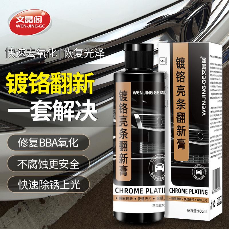 汽车装饰条镀铬件亮条电镀修覆金属防锈氧化翻新不伤漆强力除锈剂