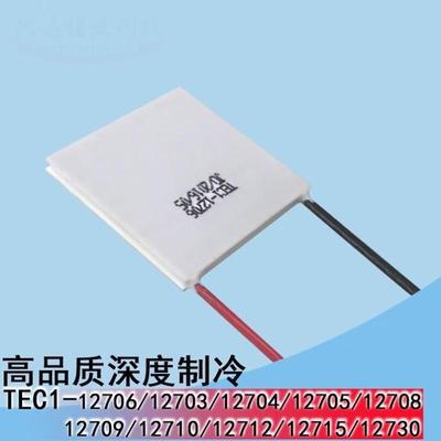 旭浪星12706半导体陶瓷制冷片24v12v5v饮水机套装电子帕尔贴大功