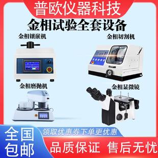 全套金相显微镜全自动金相磨抛机抛光金相切割机镶嵌机组织分析仪