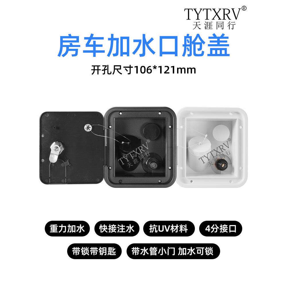 房车改装配件套件房车拖挂式进水口重力式进水口快速连接式出水口