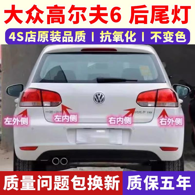 适配于10-13款大众高尔夫6后尾灯半总成高尔夫6倒车灯刹车灯壳