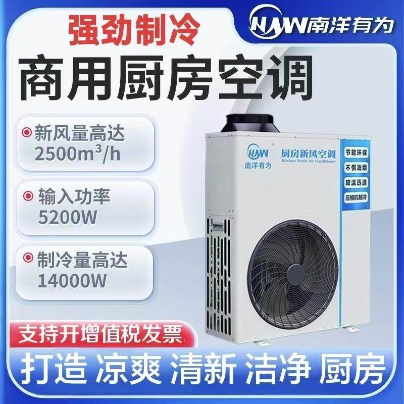南洋有为商用厨房新风空调高效制冷专用空调2匹3匹5匹新风输送机