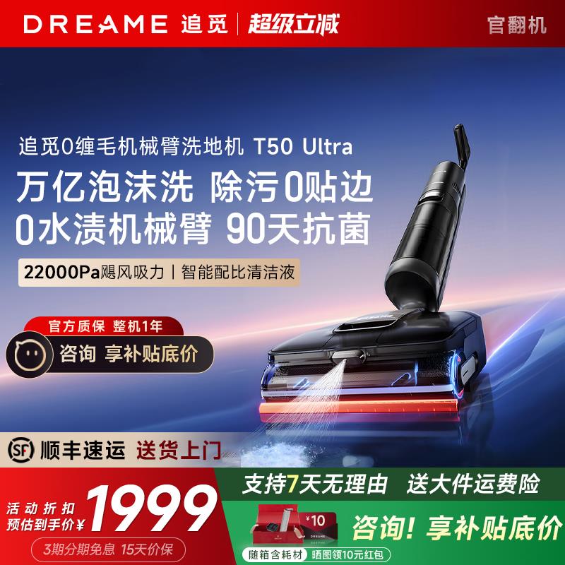 追觅T50 Ultra洗地机机械臂泡沫0贴边0水渍双助力躺平T40官翻机