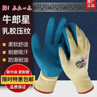 牛郎星乳胶压纹手套浸胶防水劳保工地干活耐磨工作透气男劳工防滑