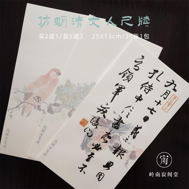 明清信笺仿古信纸小楷手札行书尺牍硬笔书法作品纸非蜡染非微喷纸