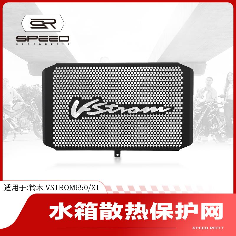 适用铃木V-STROM650 DL650改装水箱网防护罩散热网防虫保护网配件