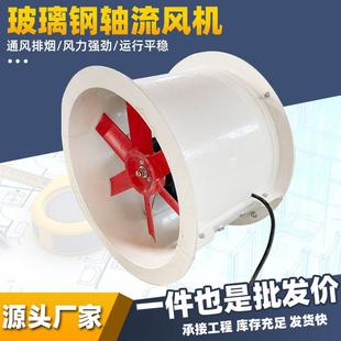 玻璃纤维轴流式风机防腐防爆T35-11工业管道通风机大风量低噪音排