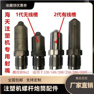 海天注塑机射嘴头配件 加长加硬射料嘴 M39x2氮化喷嘴 MA系列原厂