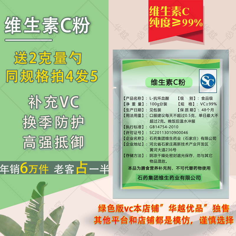 维生素vc纯粉末石药原型左旋vc口服抗坏血酸钠钙儿童成人抵抗免疫