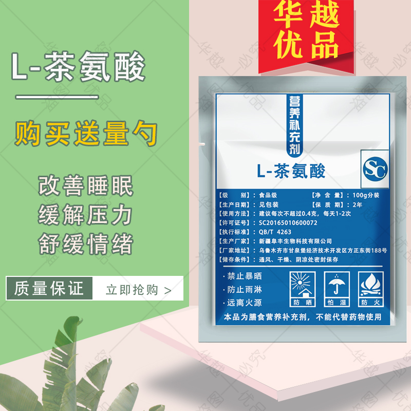 L-茶氨酸情绪缓解压力焦虑