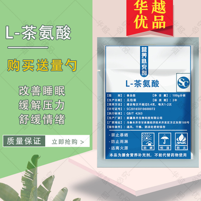 L-茶氨酸情绪缓解压力焦虑