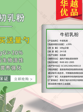 牛初乳粉免疫球蛋白IGg20%牛初乳冻干蛋白粉增强抵御华越优品