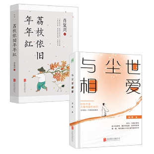 官方店包邮 与尘世相爱+荔枝依旧年年红 中国好书奖得主肖复兴 刘原 经典文学 中国文学散文集书籍