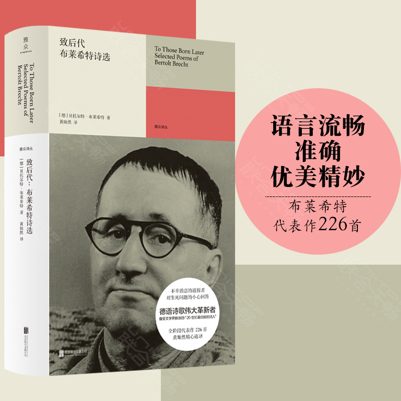 官方正版 致后代:布莱希特诗选 黄灿然精心选译其全阶段代表作226首 雅众诗丛系列 外国德语诗歌伟大革新者戏剧史诗剧大师文学书籍