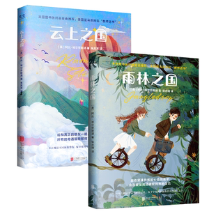 现货包邮 地图上看不到的王国:雨林之国 云上之国 小学生文学小说好看有趣的书儿童睡前故事书小学阅读课外书籍图书