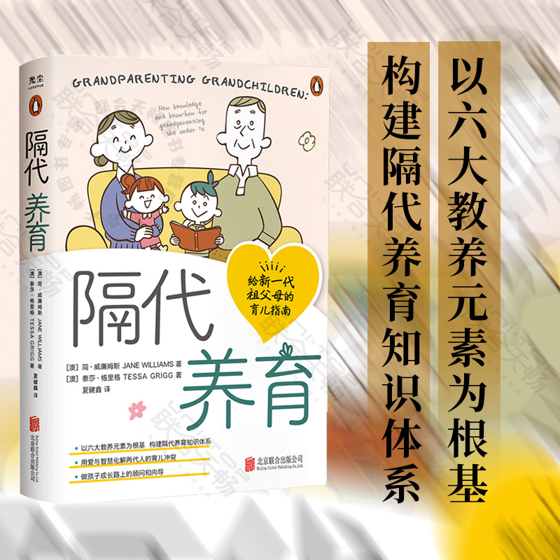 官方店包邮 隔代养育 以六大教养元素为根基 构建隔代养育知识体系用爱与智慧化解两代人的育儿冲突 亲子家教育儿书籍_虎窝淘