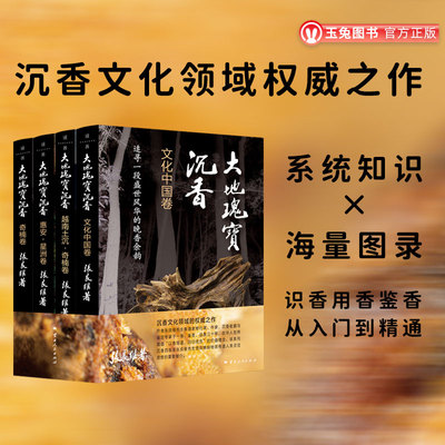 正版包邮大地瑰宝沉香全四卷
