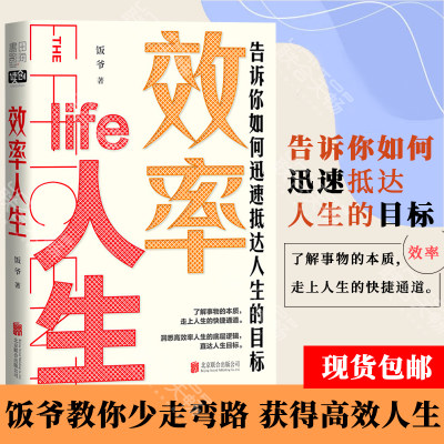 现货包邮 效率人生:告诉你如何迅速抵达人生的目标 百万粉丝饭爷 教你看透事物的本质获得高效人生 自我提升指南成长励志书籍