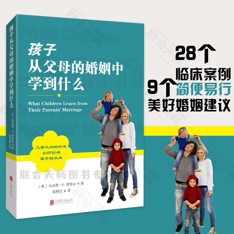 现货包邮 孩子从父母的婚姻中学到什么 [美]朱迪斯P西格尔父母之间的关系如何影响孩子的未来 男女两性情感关系家教育儿心理学书籍 - 实物图