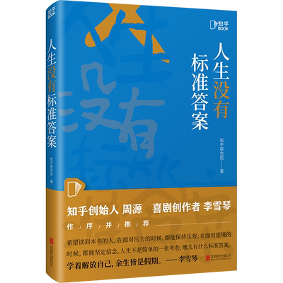 官方店包邮 人生没有标准答案 周源、李雪琴作序并推荐 内容行业创作者、运营者的人群的一份行动指南社科励志书籍