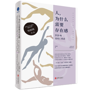 正版包邮 人,为什么需要存在感:罗洛·梅谈死亡焦虑 杨韶刚著 解读存在主义心理学 入门读物 失业迷茫焦虑低落心理学分析社科书籍